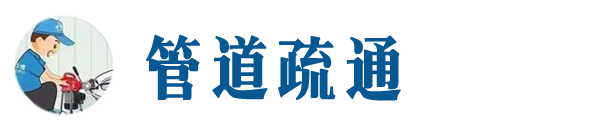 措美本地管道疏通网